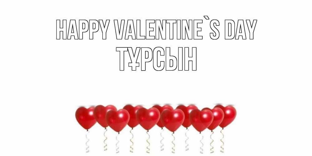 Greetings card с именем, ТҰРСЫН Happy Valentine`s Day Поздравляю с днем всех влюбленных тебя моя родная Greetings with text for free download 